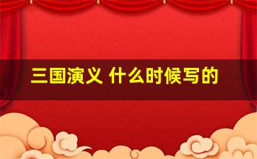 三国演义 什么时候写的